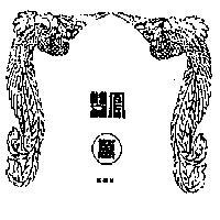 雙鳳