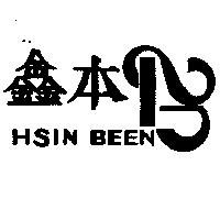 鑫本 HSIN BEEN 及圖