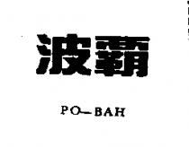 波霸及 PO-BAH