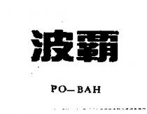 波霸及 PO-BAH