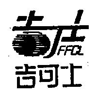 吉可士及圖 FFCL