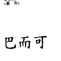 巴而可