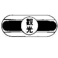 觀光及圖