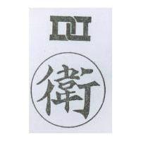 衛及圖