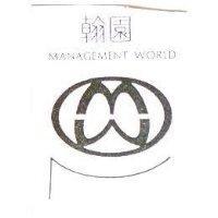 翰園及圖 MANAGEMENT WORLD