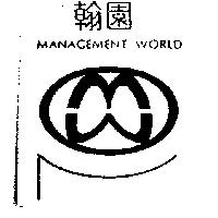 翰園及圖 MANAGEMENT WORLD