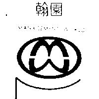 翰園及圖 MANAGEMENT WORLD