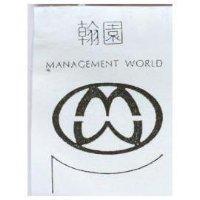 翰園及圖 MANAGEMENT WORLD