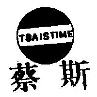 蔡斯及圖 TSAISTIME