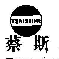 蔡斯及圖 TSAISTIME