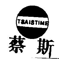 蔡斯及圖 TSAISTIME
