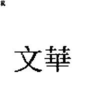文華