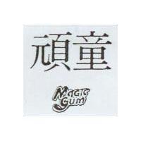 頑童 MAGIC GUM