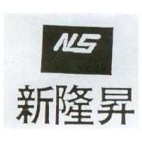 新隆昇 NS 及圖