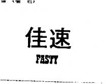 佳速 FASTY