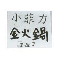 小菲力金火鍋 P&P