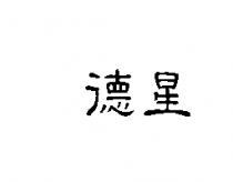 德星