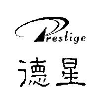 德星及圖 PRESTIGE