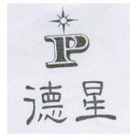 德星及圖 P