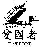 愛國者及圖 PATRIOT