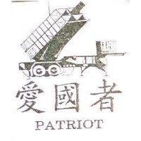 愛國者及圖 PATRIOT