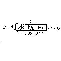 水瓶座及圖