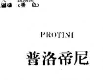 普洛帝尼 PROTINI