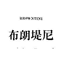 布朗堤尼 BROWNTINI
