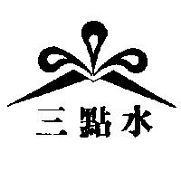 三點水及圖
