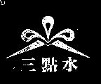 三點水及圖
