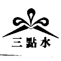 三點水及圖