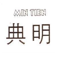 明典 MIN TIEN