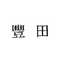 豐田