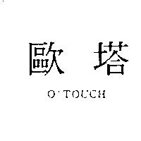 歐塔 O'TOUCH