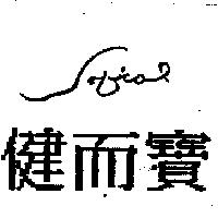 健而寶及圖
