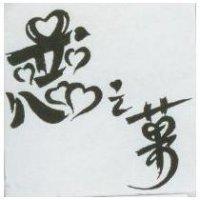 戀之菓
