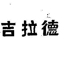 吉拉德