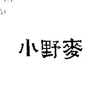小野麥