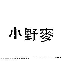 小野麥