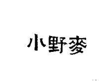 小野麥