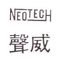 聲威 NEOTECH 及圖