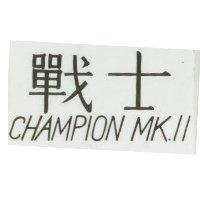 戰士 CHAMPION MK II