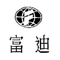 富迪及圖