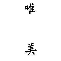 唯美 (墨色)