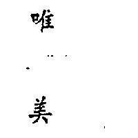 唯美 VYMURA IN CHINESE CHARACTERS