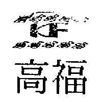 高福及圖 KF