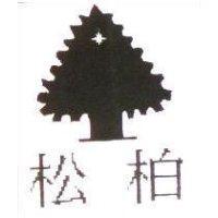 松柏及圖