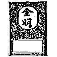 金明及圖