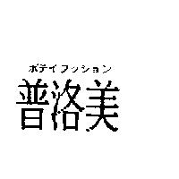 普洛美ポテイフッション