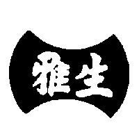 雅生及圖